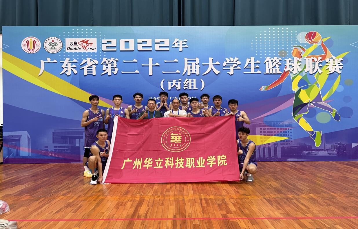 廣州華立科技職業(yè)學(xué)院男子籃球隊(duì)...